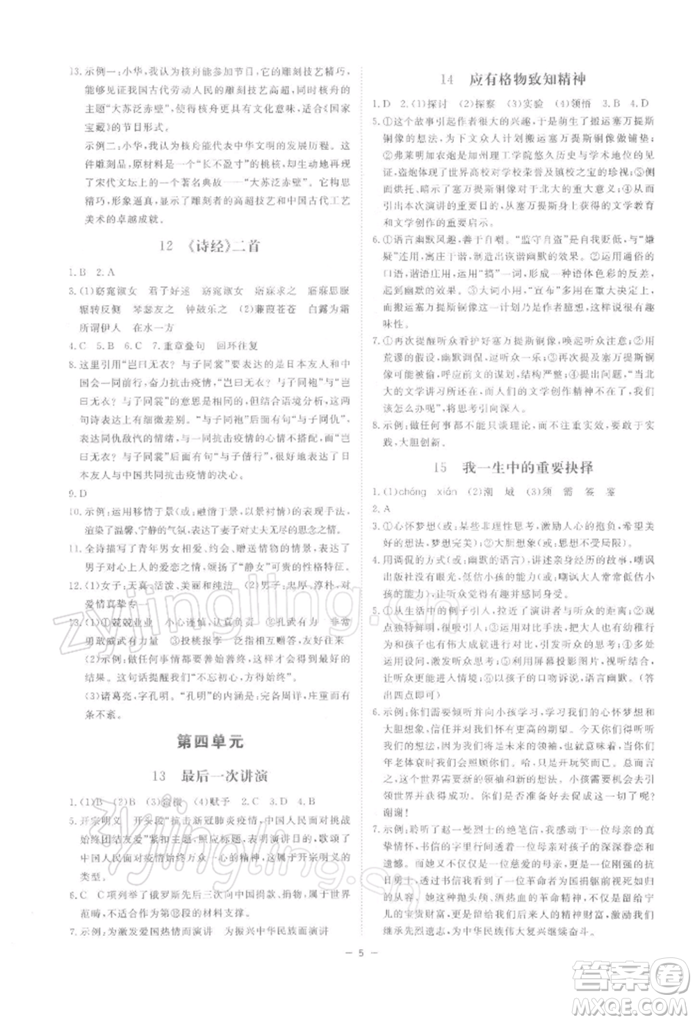 光明日?qǐng)?bào)出版社2022全效學(xué)習(xí)課時(shí)提優(yōu)八年級(jí)下冊(cè)語(yǔ)文人教版精華版參考答案