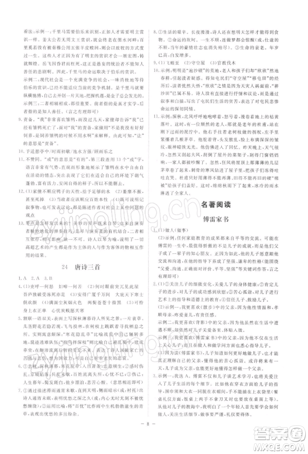 光明日?qǐng)?bào)出版社2022全效學(xué)習(xí)課時(shí)提優(yōu)八年級(jí)下冊(cè)語(yǔ)文人教版精華版參考答案