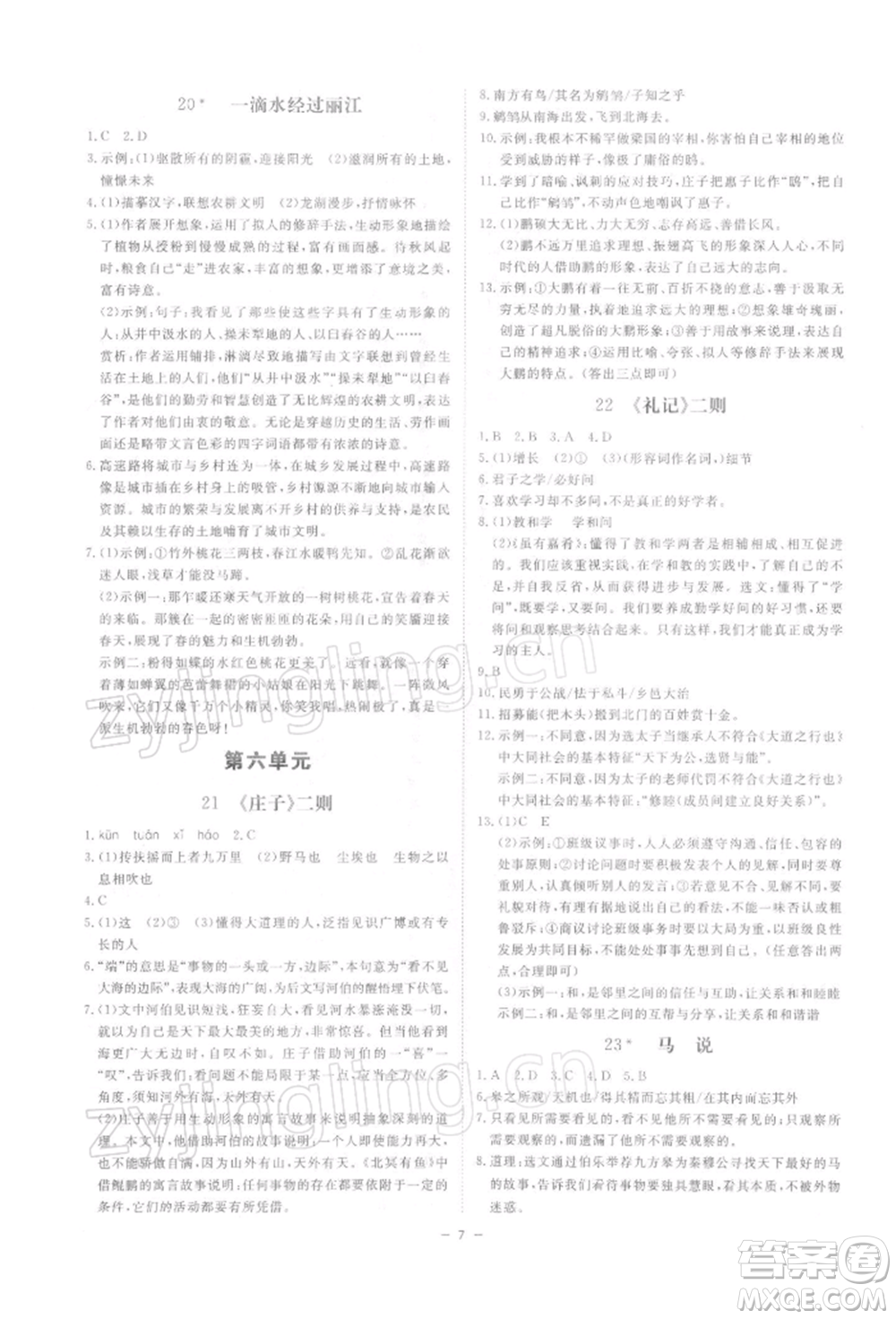 光明日?qǐng)?bào)出版社2022全效學(xué)習(xí)課時(shí)提優(yōu)八年級(jí)下冊(cè)語(yǔ)文人教版精華版參考答案
