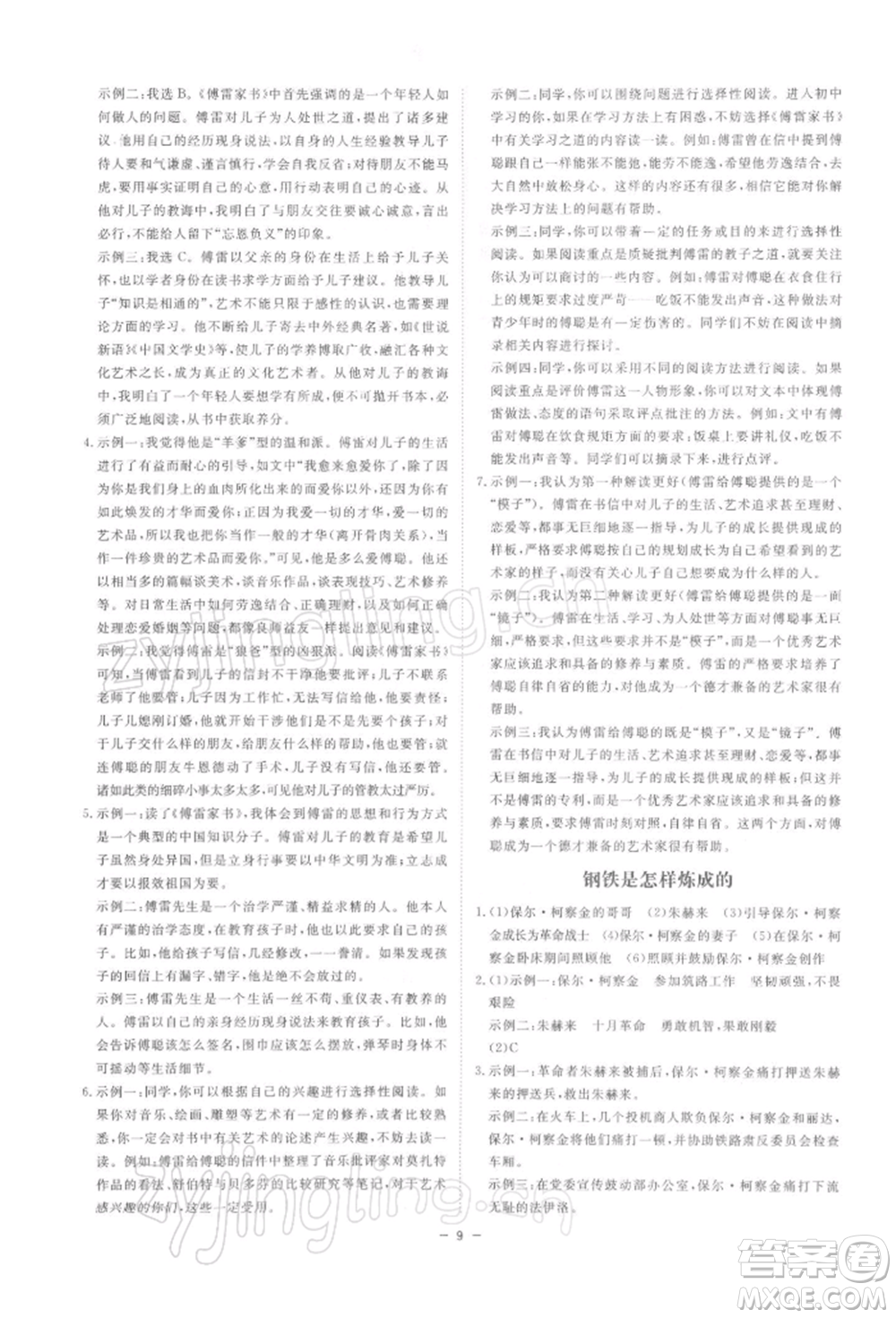 光明日?qǐng)?bào)出版社2022全效學(xué)習(xí)課時(shí)提優(yōu)八年級(jí)下冊(cè)語(yǔ)文人教版精華版參考答案