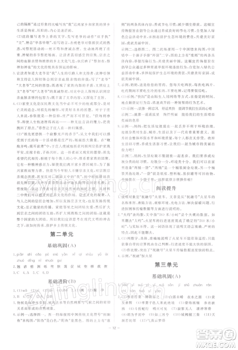 光明日?qǐng)?bào)出版社2022全效學(xué)習(xí)課時(shí)提優(yōu)八年級(jí)下冊(cè)語(yǔ)文人教版精華版參考答案