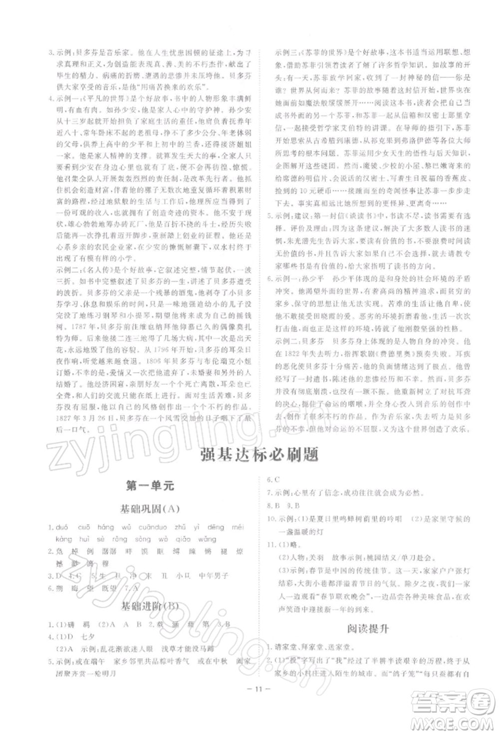 光明日?qǐng)?bào)出版社2022全效學(xué)習(xí)課時(shí)提優(yōu)八年級(jí)下冊(cè)語(yǔ)文人教版精華版參考答案