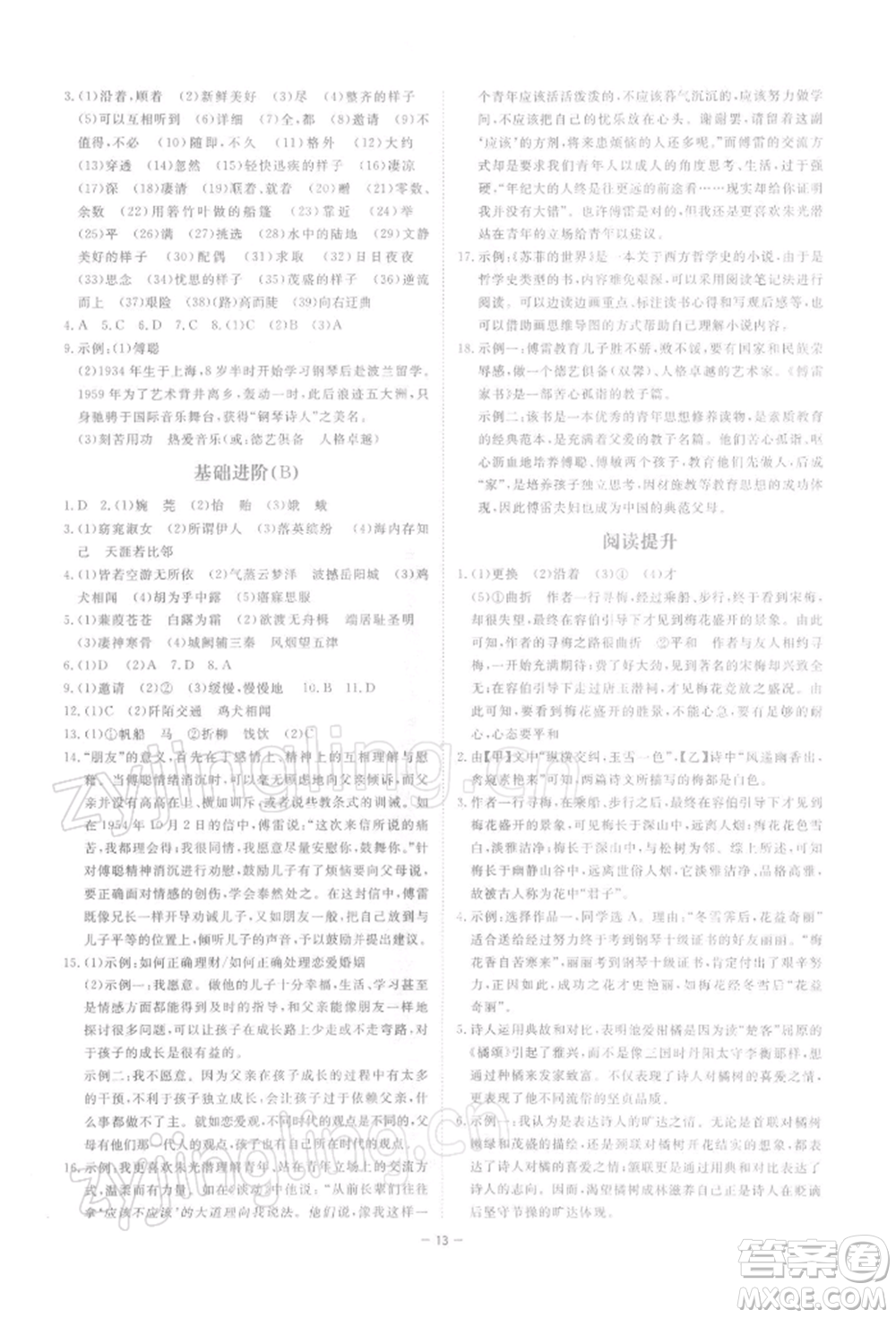 光明日?qǐng)?bào)出版社2022全效學(xué)習(xí)課時(shí)提優(yōu)八年級(jí)下冊(cè)語(yǔ)文人教版精華版參考答案