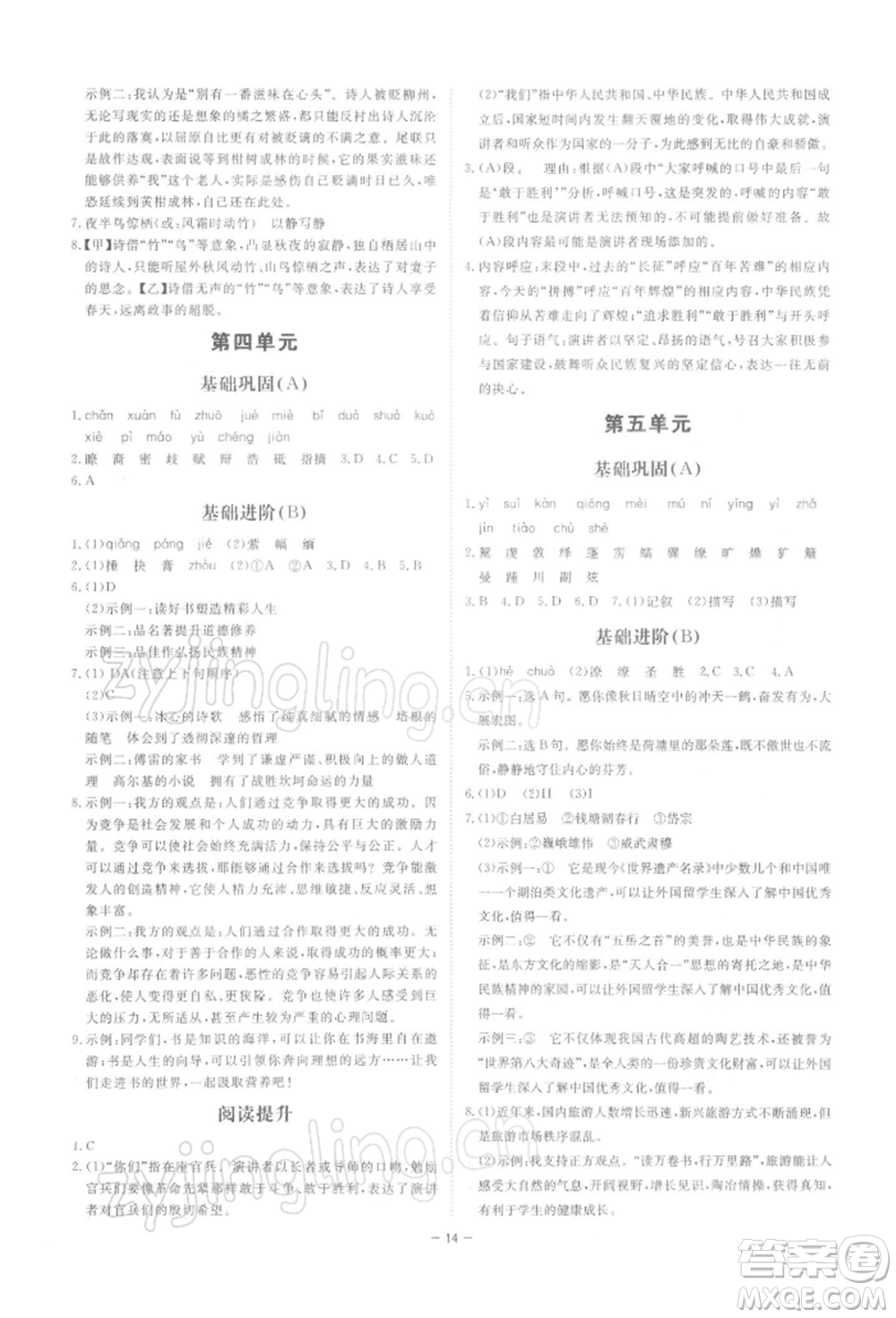 光明日?qǐng)?bào)出版社2022全效學(xué)習(xí)課時(shí)提優(yōu)八年級(jí)下冊(cè)語(yǔ)文人教版精華版參考答案