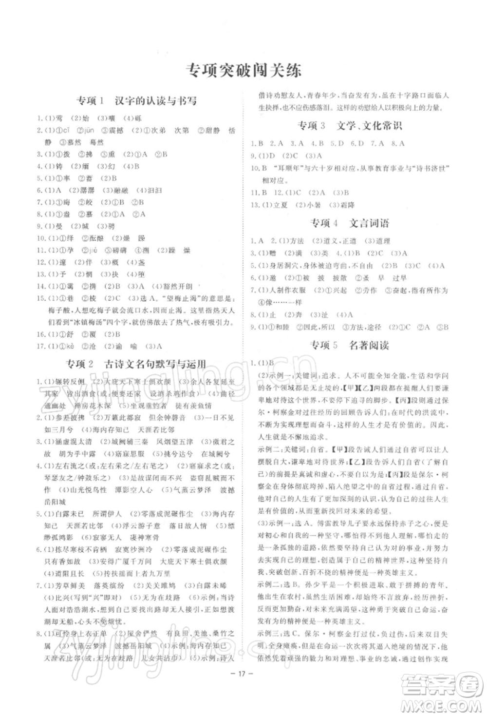 光明日?qǐng)?bào)出版社2022全效學(xué)習(xí)課時(shí)提優(yōu)八年級(jí)下冊(cè)語(yǔ)文人教版精華版參考答案