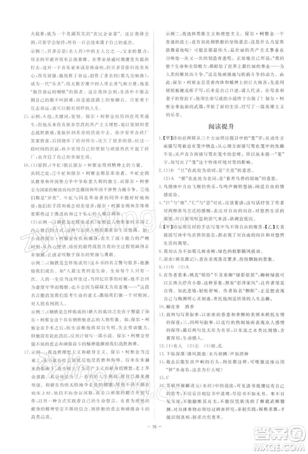光明日?qǐng)?bào)出版社2022全效學(xué)習(xí)課時(shí)提優(yōu)八年級(jí)下冊(cè)語(yǔ)文人教版精華版參考答案