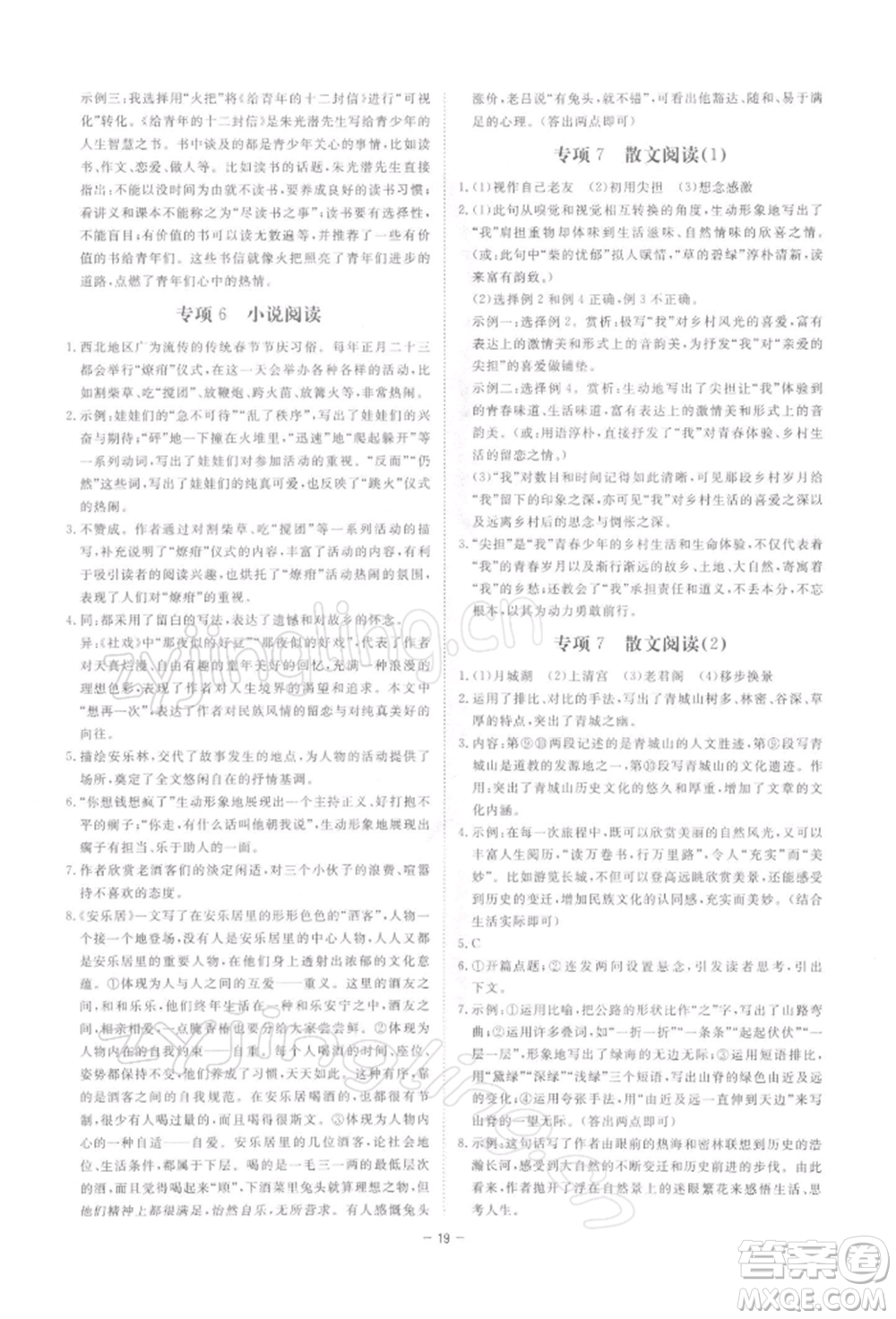 光明日?qǐng)?bào)出版社2022全效學(xué)習(xí)課時(shí)提優(yōu)八年級(jí)下冊(cè)語(yǔ)文人教版精華版參考答案