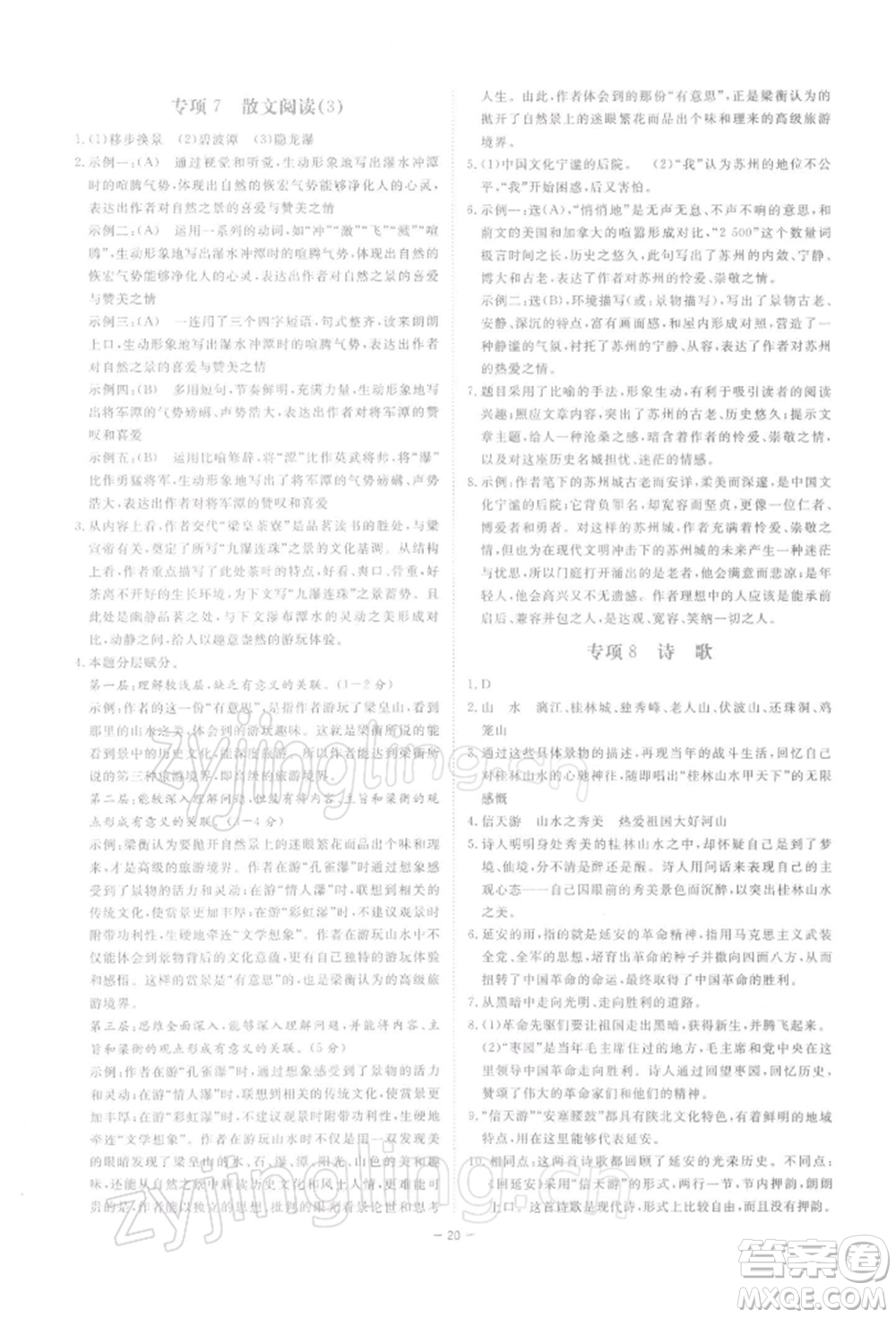 光明日?qǐng)?bào)出版社2022全效學(xué)習(xí)課時(shí)提優(yōu)八年級(jí)下冊(cè)語(yǔ)文人教版精華版參考答案