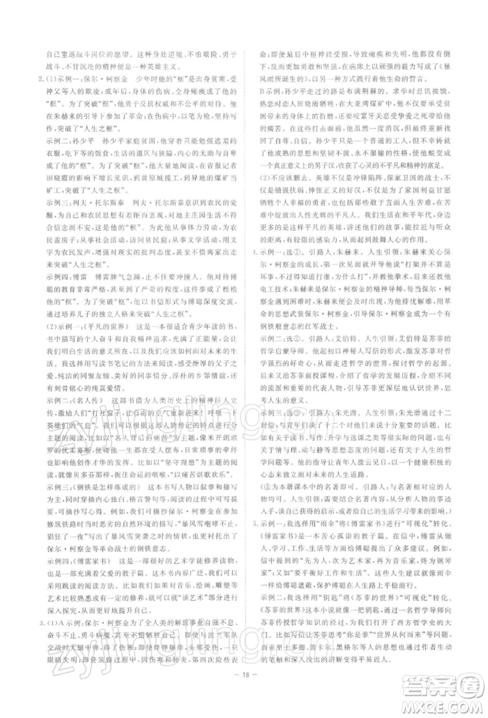 光明日?qǐng)?bào)出版社2022全效學(xué)習(xí)課時(shí)提優(yōu)八年級(jí)下冊(cè)語(yǔ)文人教版精華版參考答案