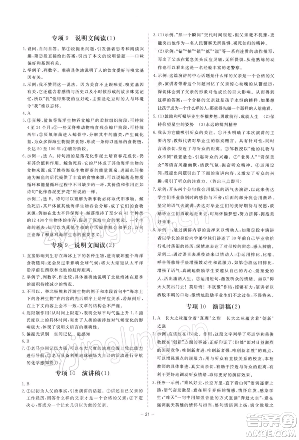 光明日?qǐng)?bào)出版社2022全效學(xué)習(xí)課時(shí)提優(yōu)八年級(jí)下冊(cè)語(yǔ)文人教版精華版參考答案