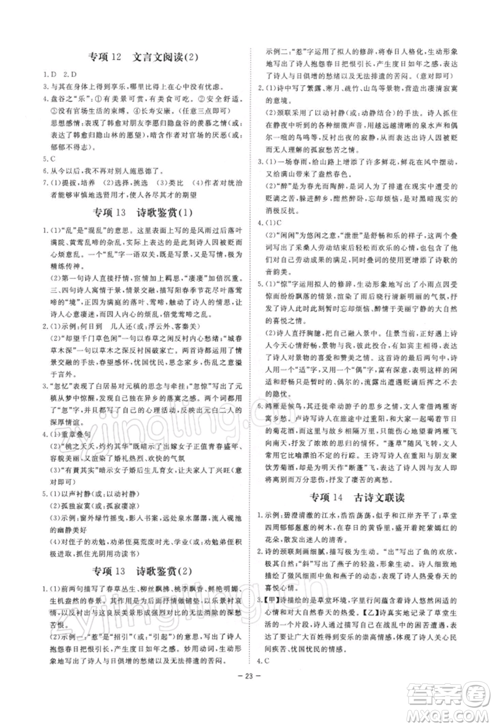 光明日?qǐng)?bào)出版社2022全效學(xué)習(xí)課時(shí)提優(yōu)八年級(jí)下冊(cè)語(yǔ)文人教版精華版參考答案