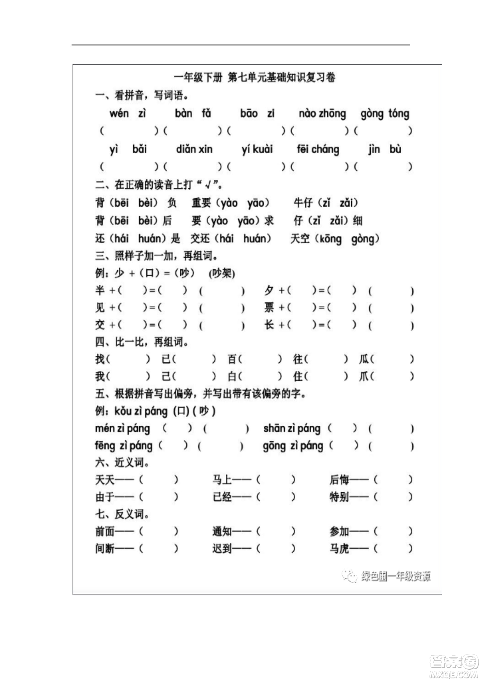 2022部編版一年級(jí)語文下冊(cè)第七單元基礎(chǔ)知識(shí)復(fù)習(xí)卷試題及答案