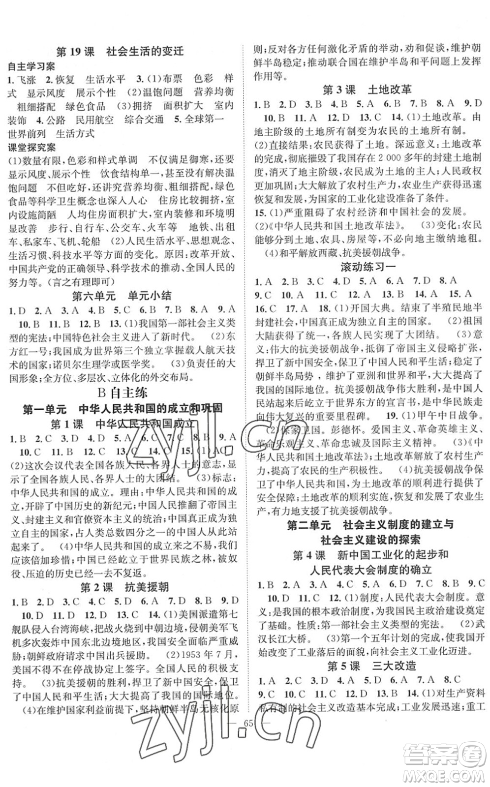 長(zhǎng)江少年兒童出版社2022智慧課堂創(chuàng)新作業(yè)八年級(jí)歷史下冊(cè)人教版答案