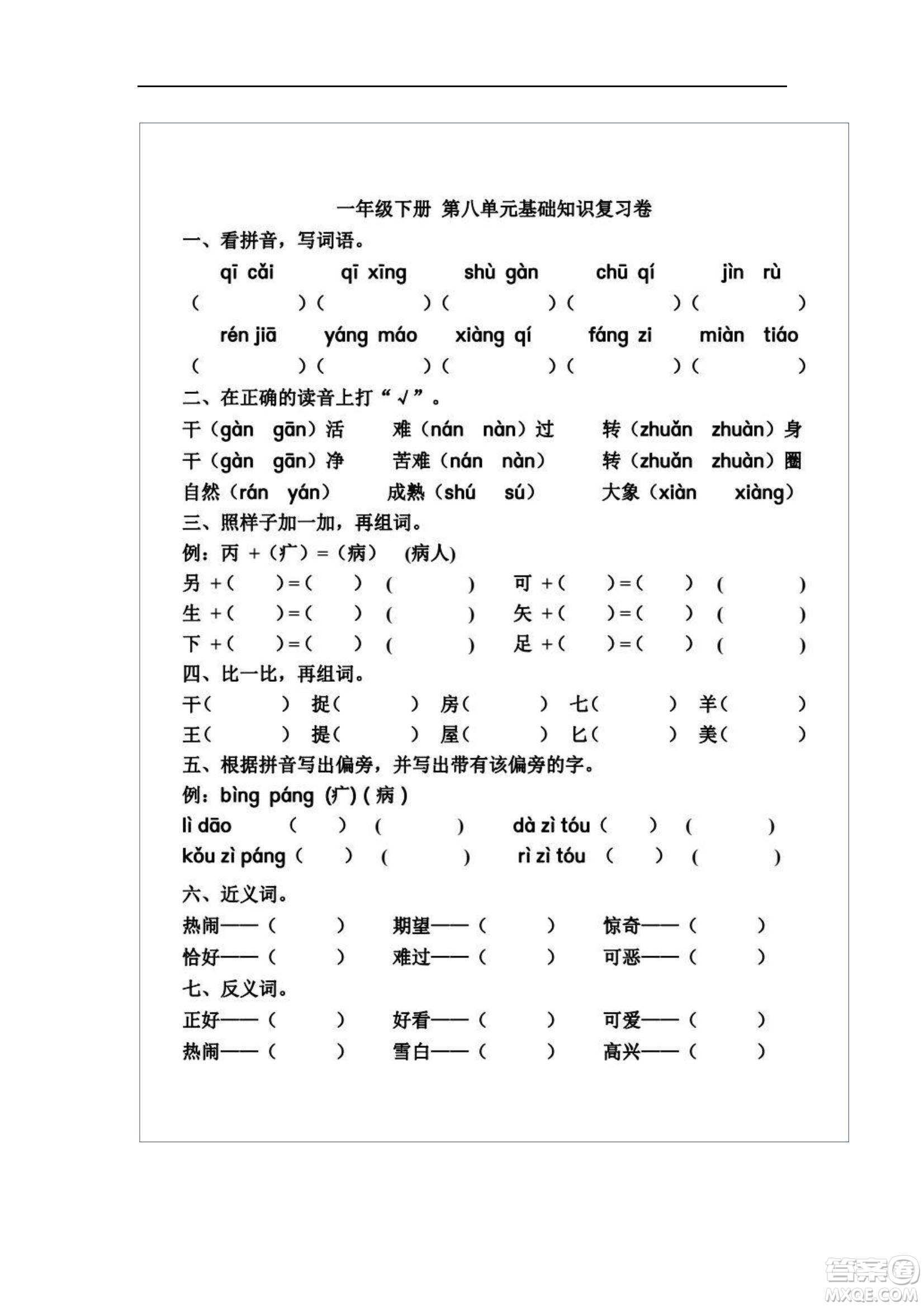 2022部編版一年級(jí)語文下冊(cè)第八單元基礎(chǔ)知識(shí)復(fù)習(xí)卷試題及答案