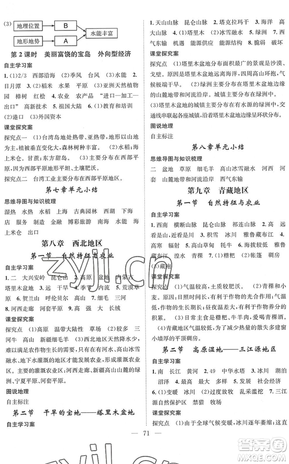 長(zhǎng)江少年兒童出版社2022智慧課堂創(chuàng)新作業(yè)八年級(jí)地理下冊(cè)人教版答案