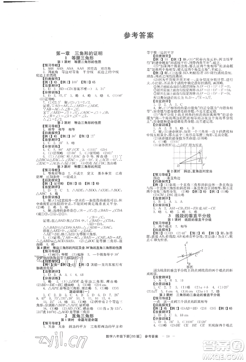 北京時(shí)代華文書(shū)局2022全效學(xué)習(xí)學(xué)業(yè)評(píng)價(jià)方案八年級(jí)下冊(cè)數(shù)學(xué)北師大版參考答案