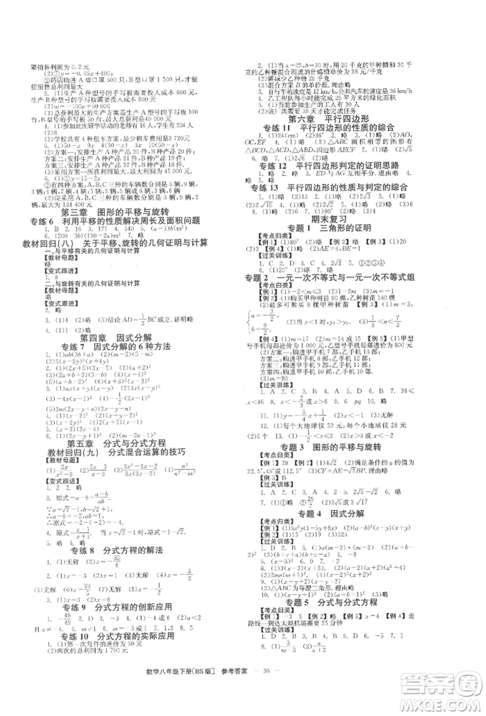 北京時(shí)代華文書(shū)局2022全效學(xué)習(xí)學(xué)業(yè)評(píng)價(jià)方案八年級(jí)下冊(cè)數(shù)學(xué)北師大版參考答案