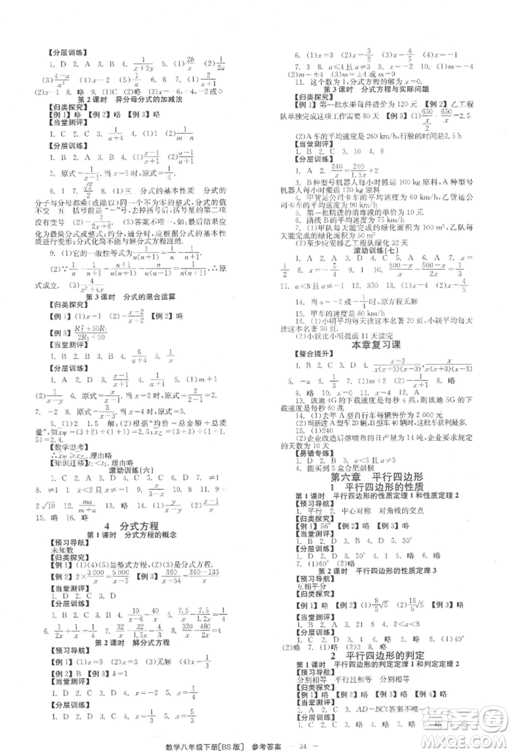 北京時(shí)代華文書(shū)局2022全效學(xué)習(xí)學(xué)業(yè)評(píng)價(jià)方案八年級(jí)下冊(cè)數(shù)學(xué)北師大版參考答案