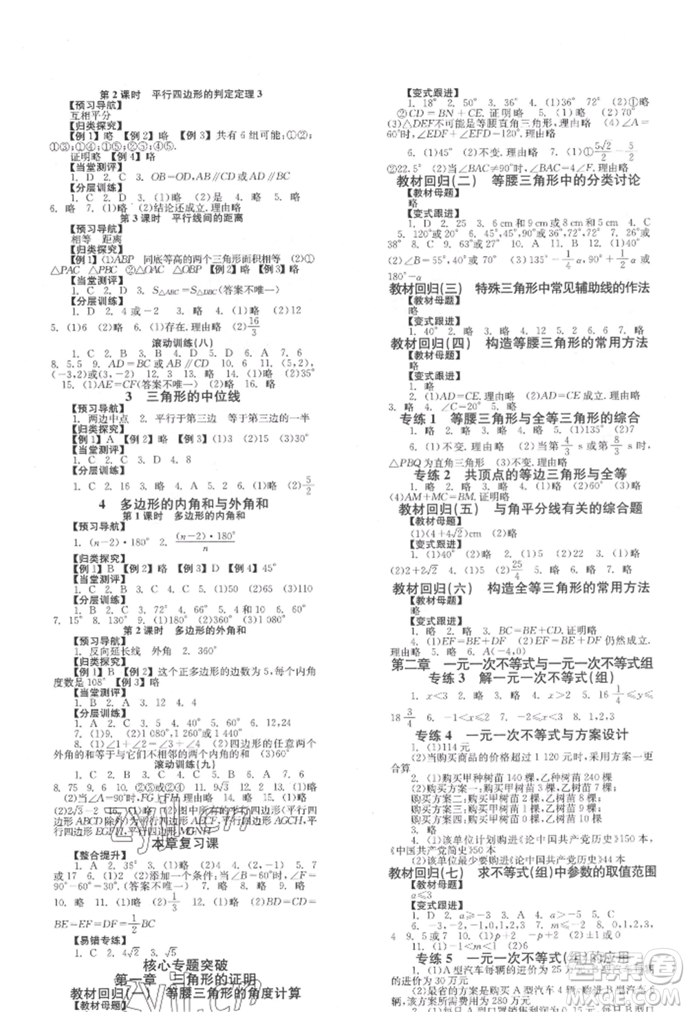 北京時(shí)代華文書(shū)局2022全效學(xué)習(xí)學(xué)業(yè)評(píng)價(jià)方案八年級(jí)下冊(cè)數(shù)學(xué)北師大版參考答案