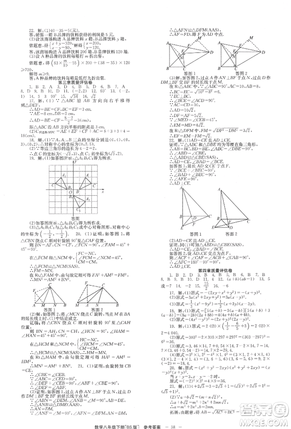 北京時(shí)代華文書(shū)局2022全效學(xué)習(xí)學(xué)業(yè)評(píng)價(jià)方案八年級(jí)下冊(cè)數(shù)學(xué)北師大版參考答案