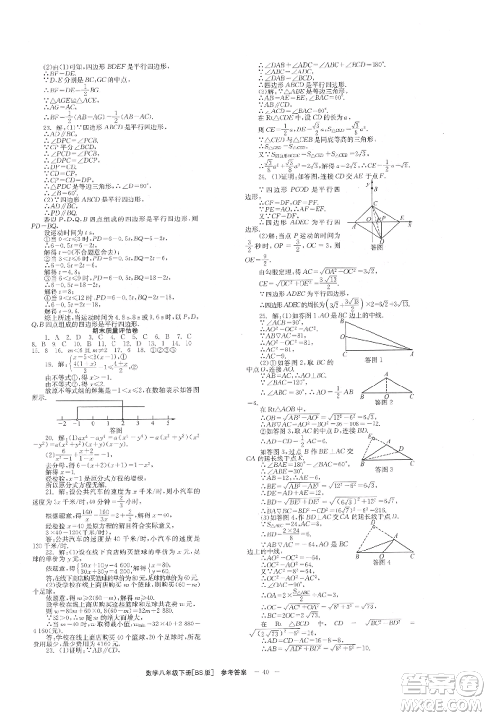 北京時(shí)代華文書(shū)局2022全效學(xué)習(xí)學(xué)業(yè)評(píng)價(jià)方案八年級(jí)下冊(cè)數(shù)學(xué)北師大版參考答案