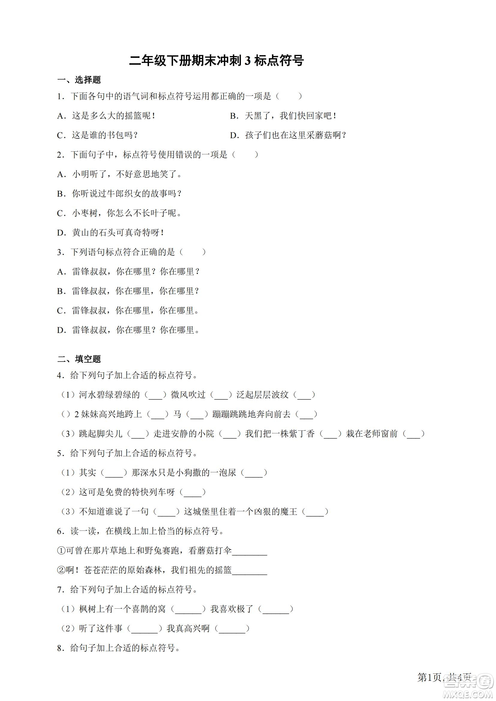 2022部編版語文二年級(jí)下冊期末沖刺3標(biāo)點(diǎn)符號(hào)試題及答案