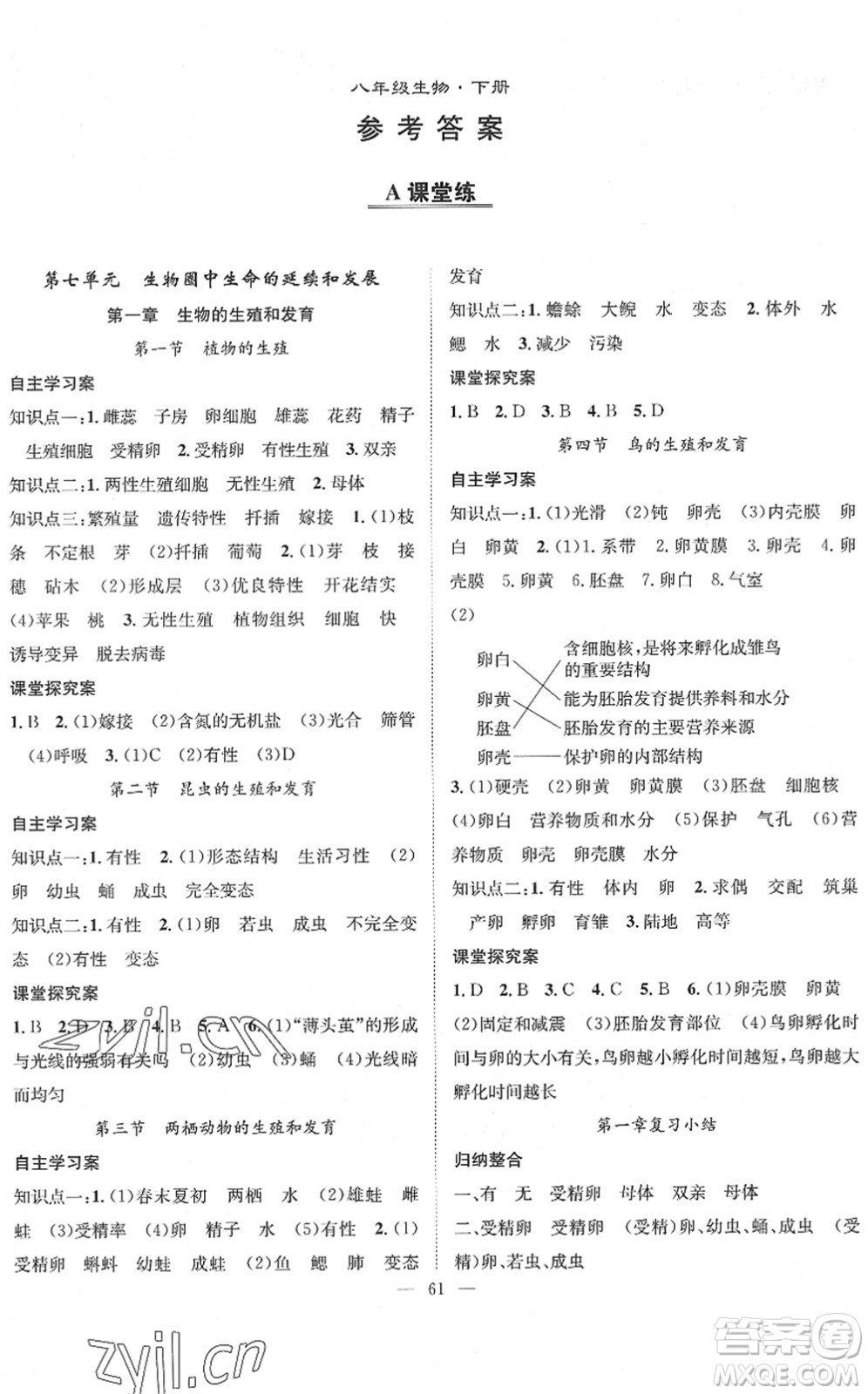 長(zhǎng)江少年兒童出版社2022智慧課堂創(chuàng)新作業(yè)八年級(jí)生物下冊(cè)人教版答案