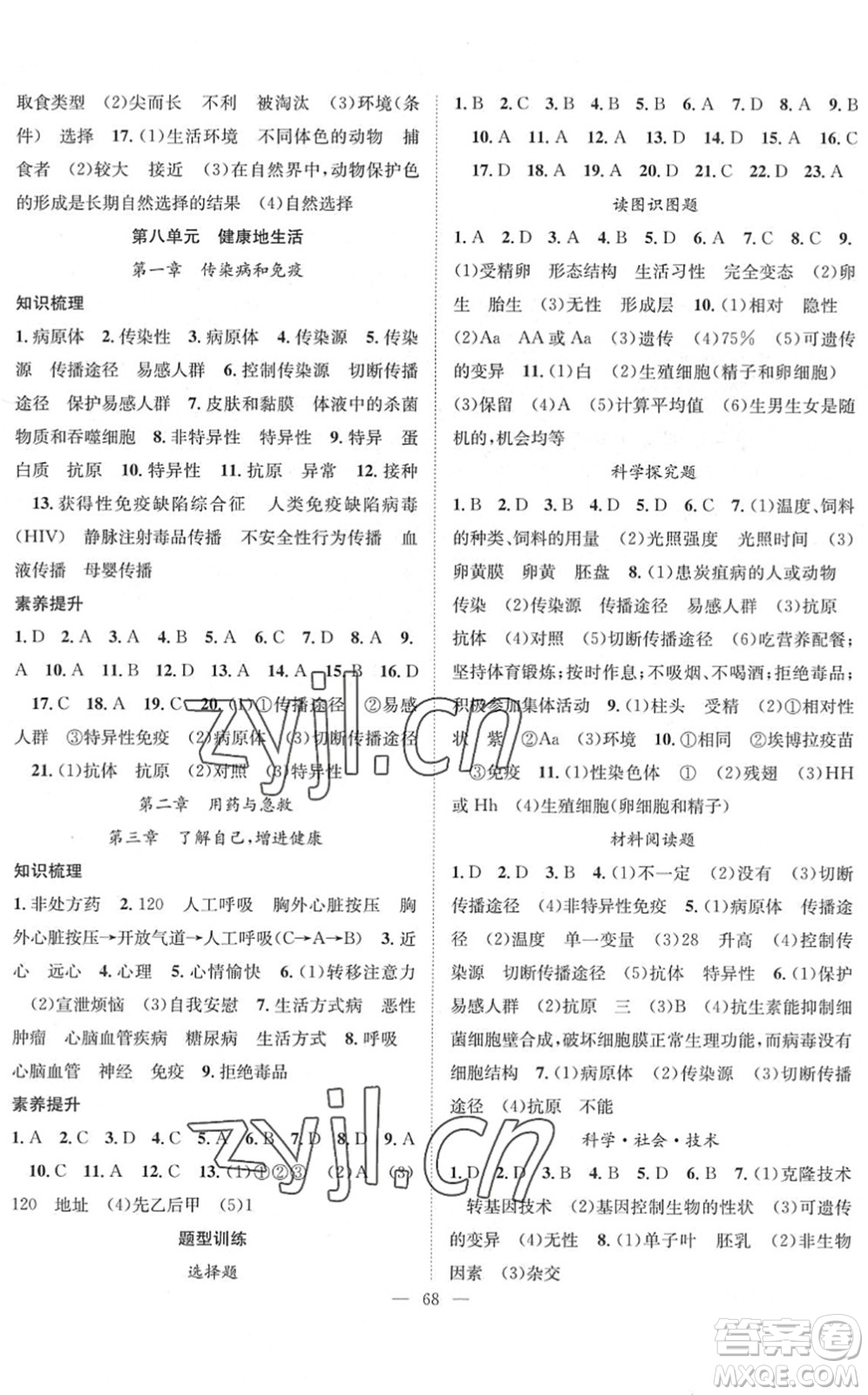 長(zhǎng)江少年兒童出版社2022智慧課堂創(chuàng)新作業(yè)八年級(jí)生物下冊(cè)人教版答案