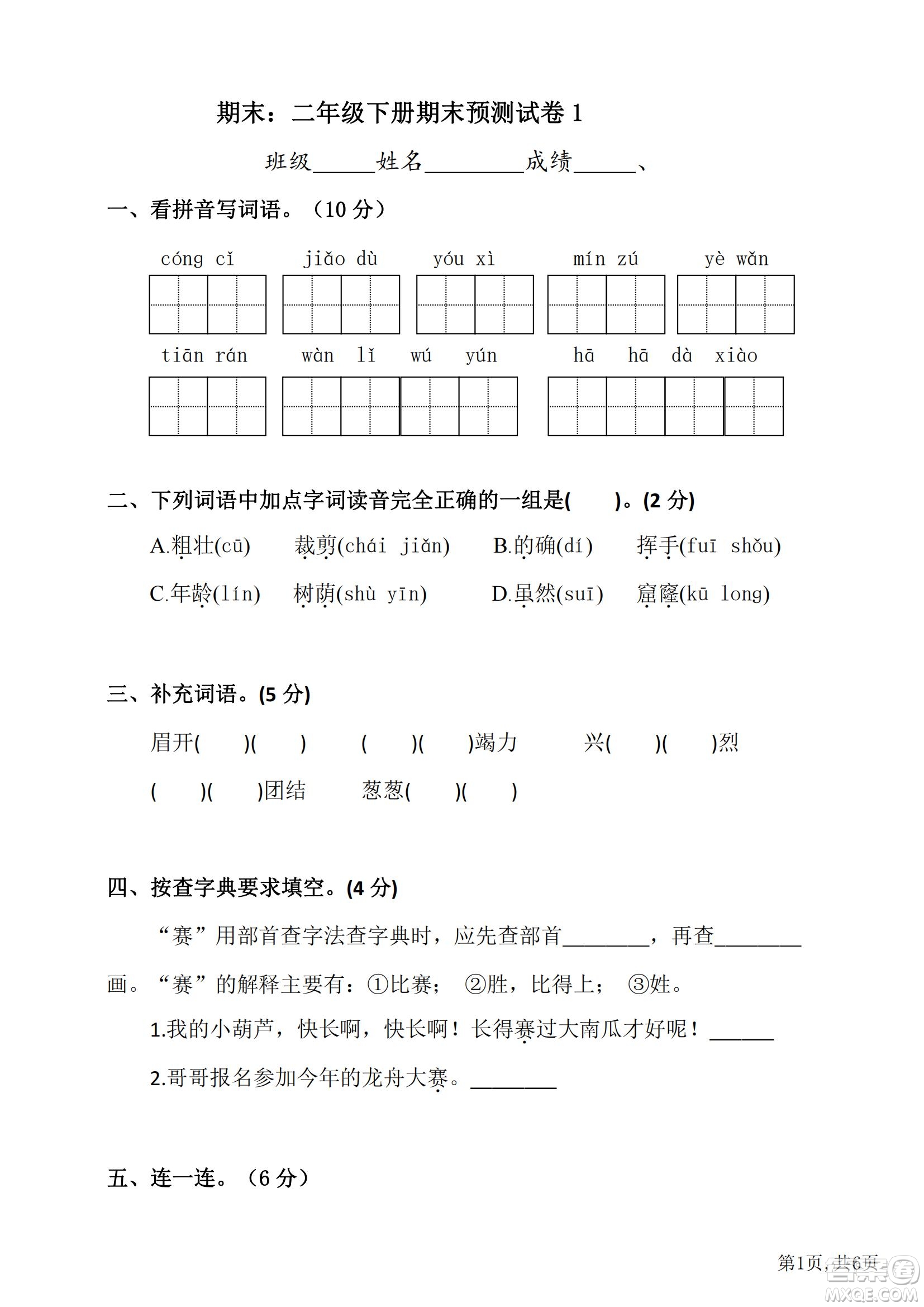 2022部編版語(yǔ)文二年級(jí)下冊(cè)期末預(yù)測(cè)卷1試題及答案