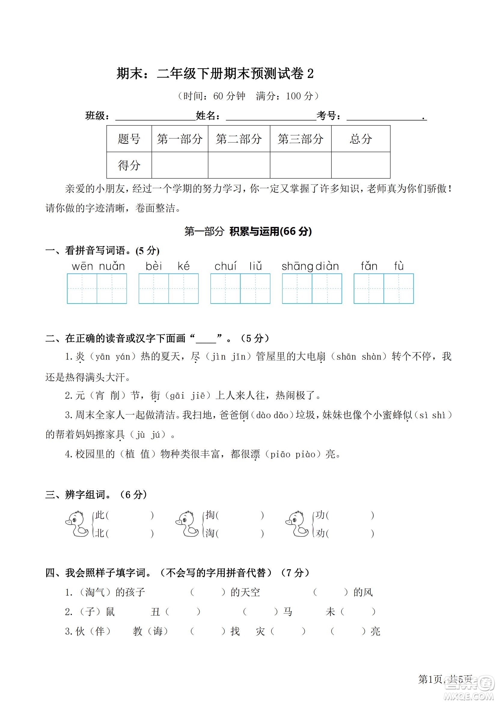 2022部編版語(yǔ)文二年級(jí)下冊(cè)期末預(yù)測(cè)卷2試題及答案
