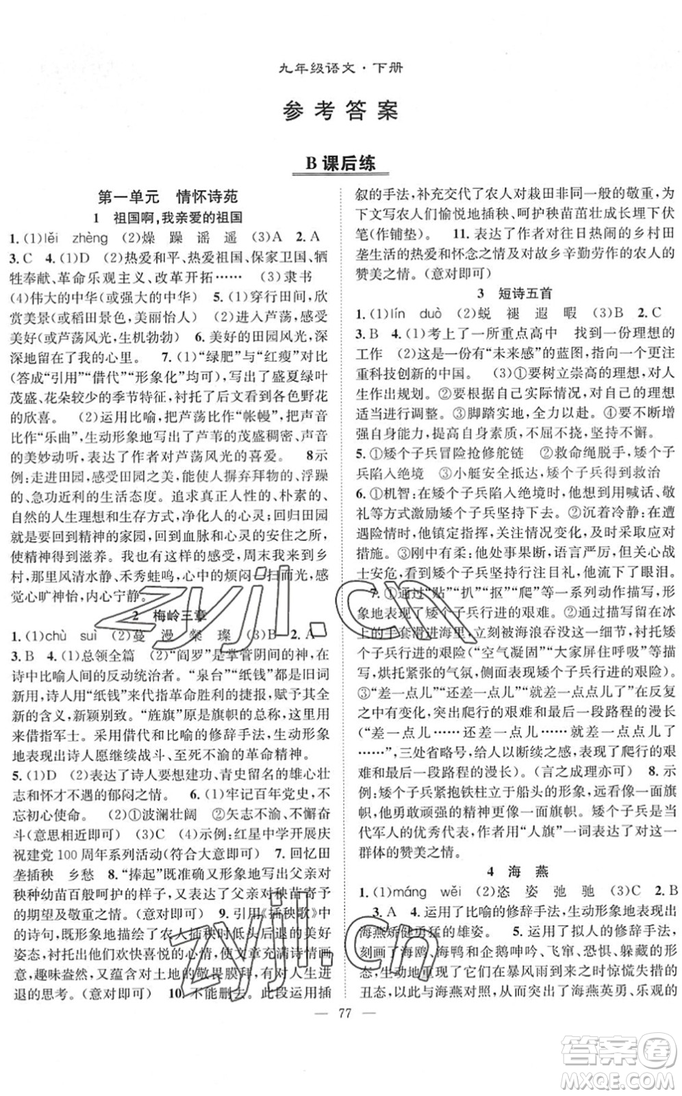 長江少年兒童出版社2022智慧課堂創(chuàng)新作業(yè)九年級(jí)語文下冊(cè)人教版答案