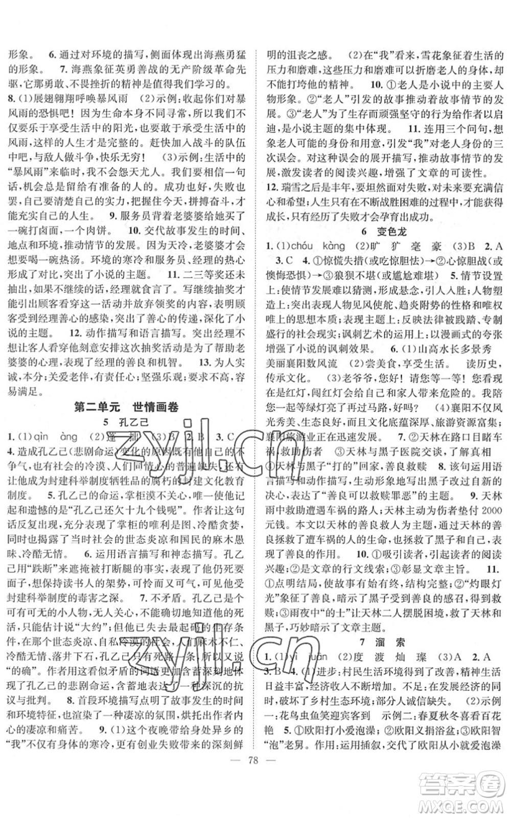 長江少年兒童出版社2022智慧課堂創(chuàng)新作業(yè)九年級(jí)語文下冊(cè)人教版答案