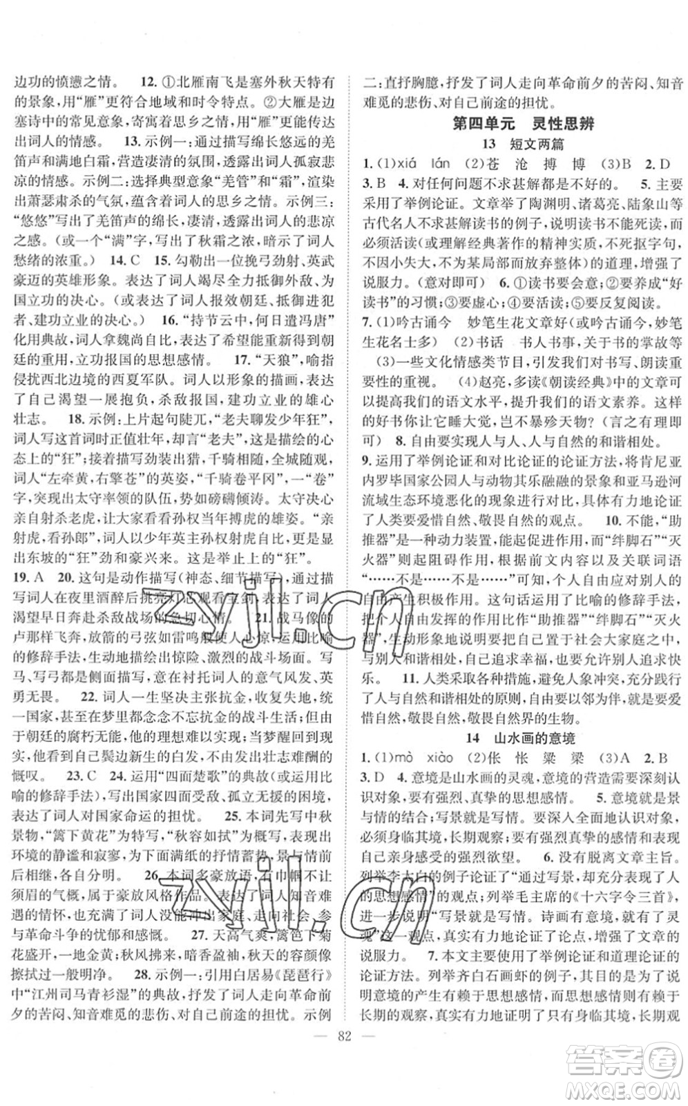 長江少年兒童出版社2022智慧課堂創(chuàng)新作業(yè)九年級(jí)語文下冊(cè)人教版答案
