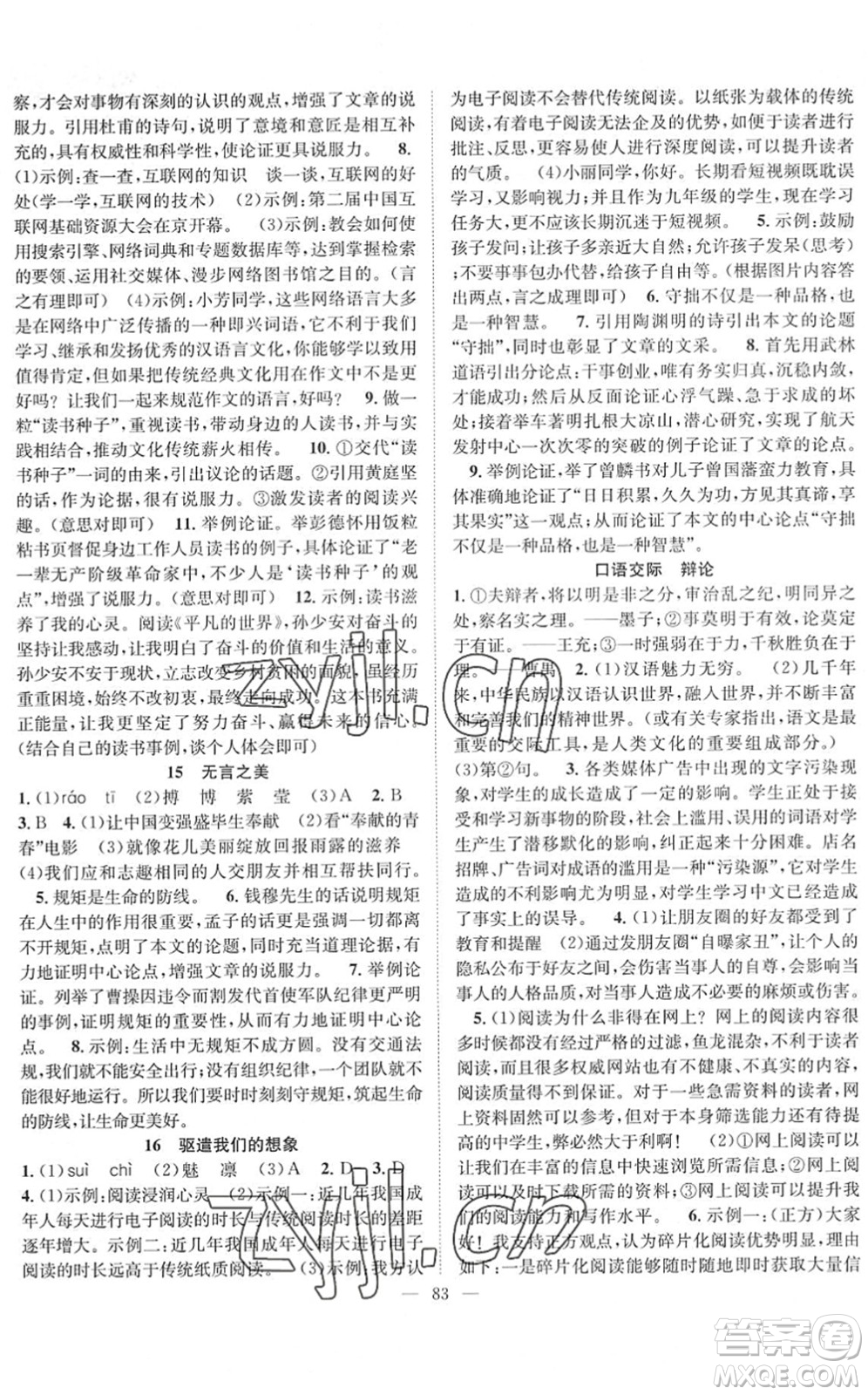 長江少年兒童出版社2022智慧課堂創(chuàng)新作業(yè)九年級(jí)語文下冊(cè)人教版答案