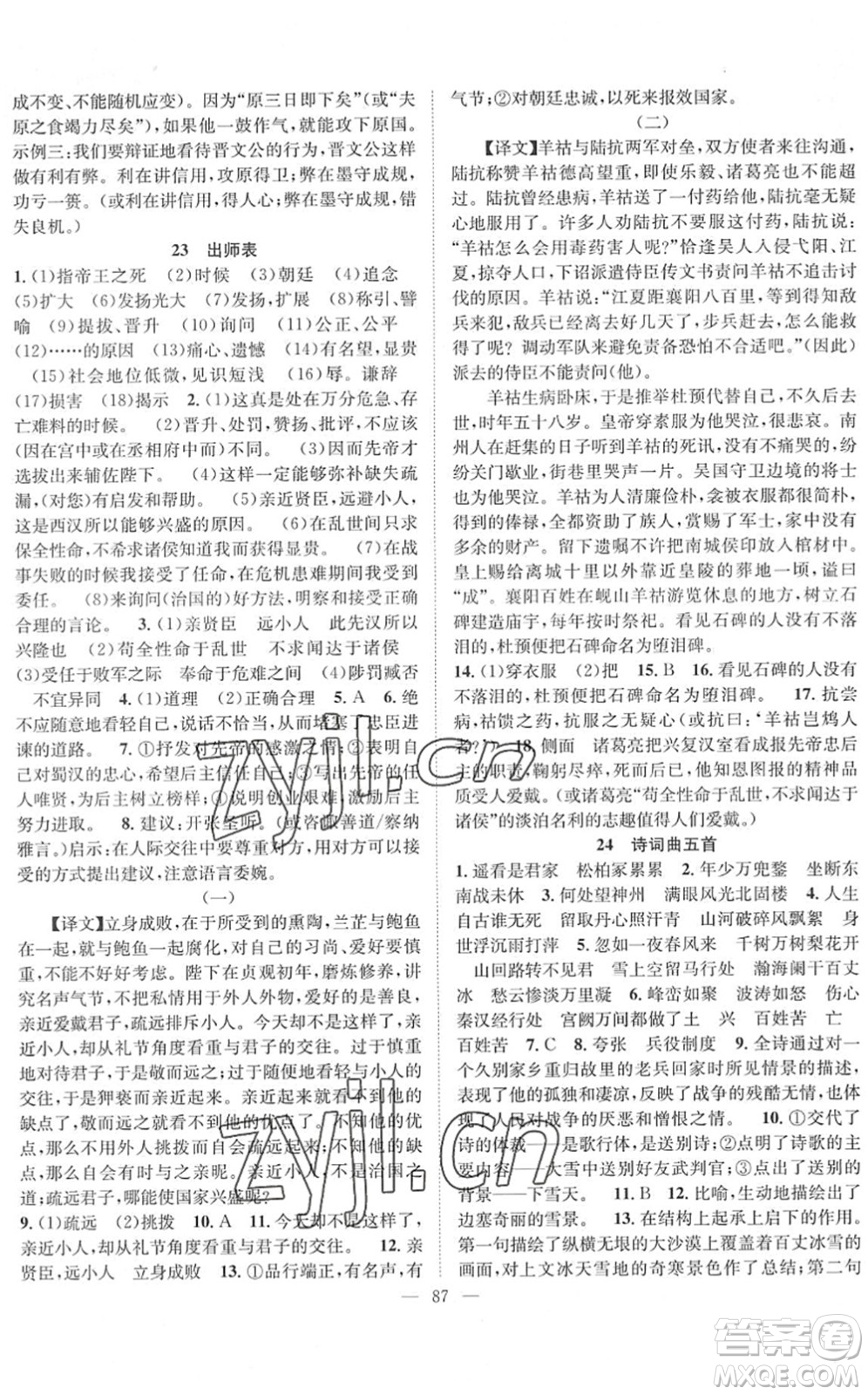 長江少年兒童出版社2022智慧課堂創(chuàng)新作業(yè)九年級(jí)語文下冊(cè)人教版答案