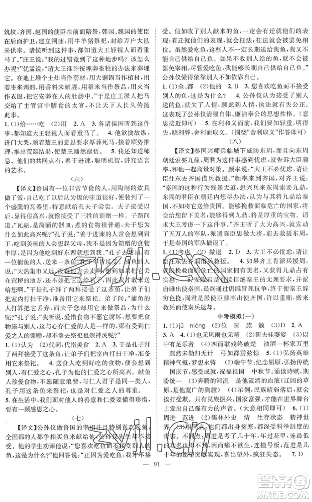 長江少年兒童出版社2022智慧課堂創(chuàng)新作業(yè)九年級(jí)語文下冊(cè)人教版答案