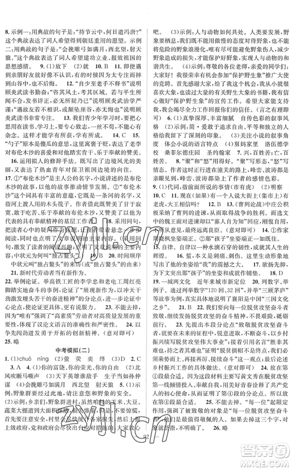 長江少年兒童出版社2022智慧課堂創(chuàng)新作業(yè)九年級(jí)語文下冊(cè)人教版答案
