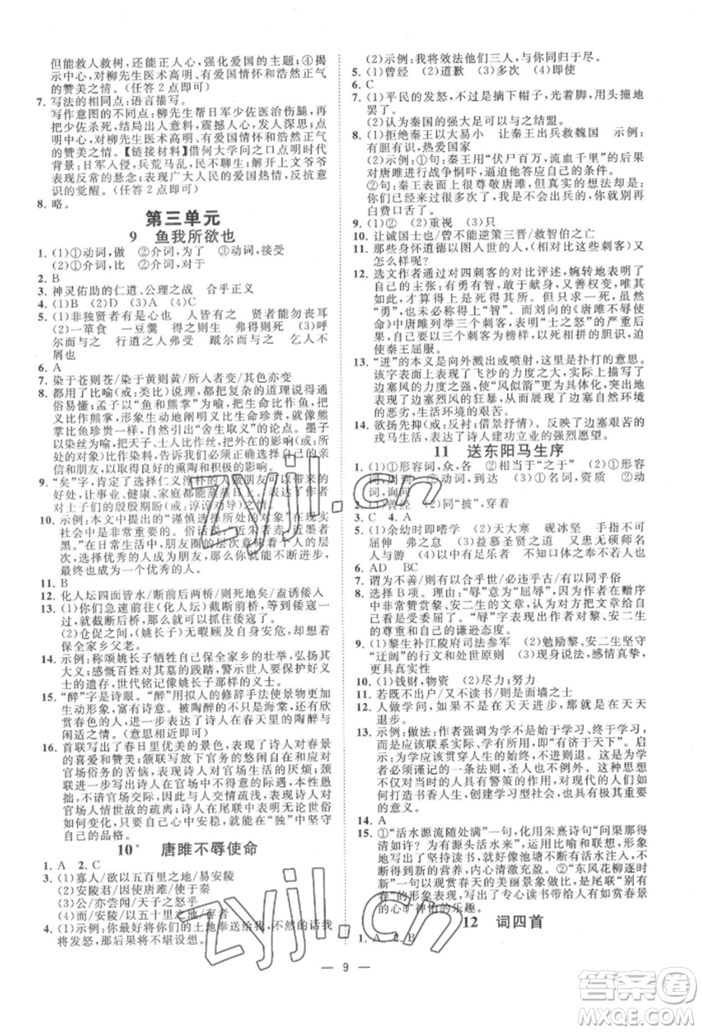 光明日報出版社2022全效學(xué)習(xí)九年級語文人教版精華版參考答案