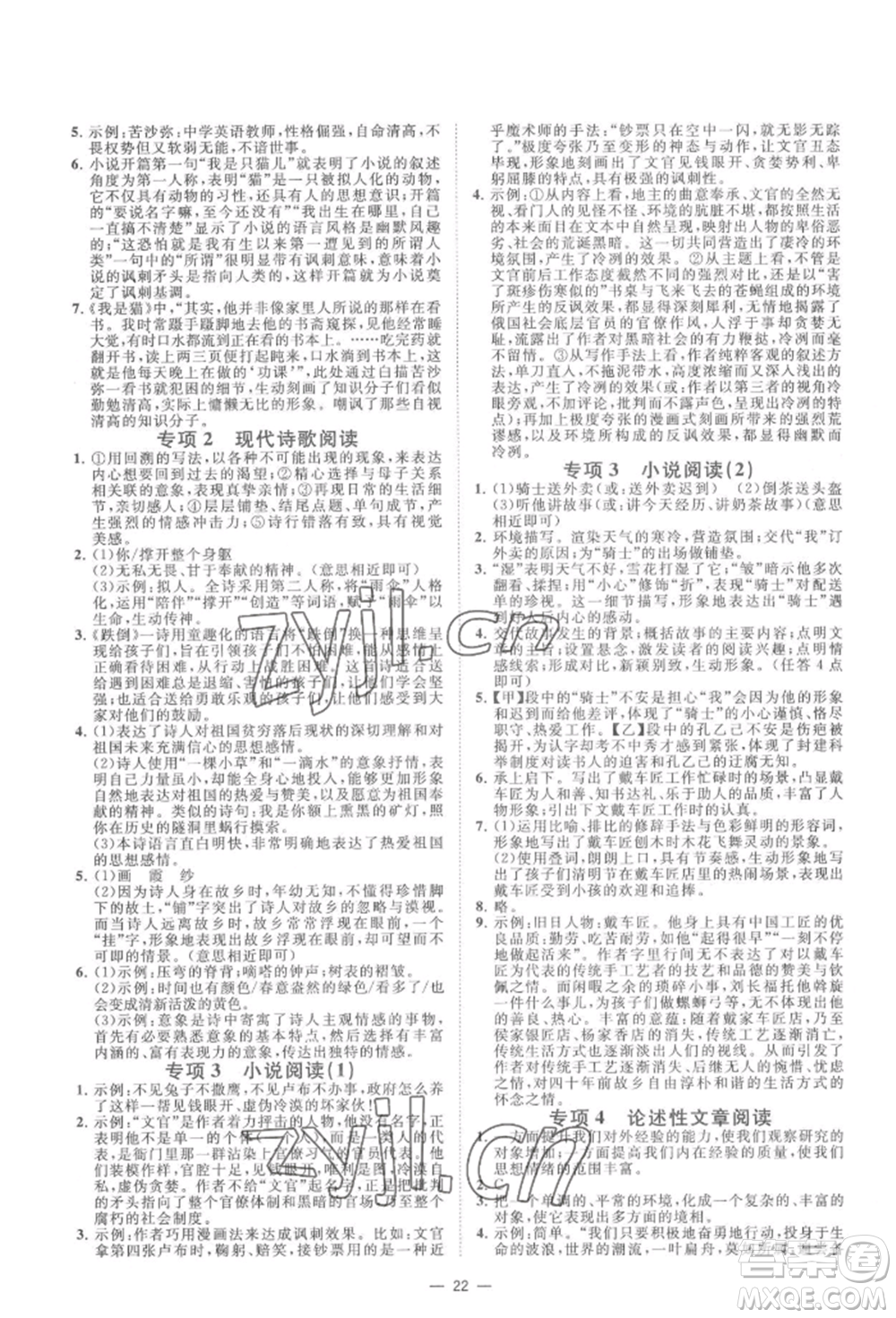 光明日報出版社2022全效學(xué)習(xí)九年級語文人教版精華版參考答案
