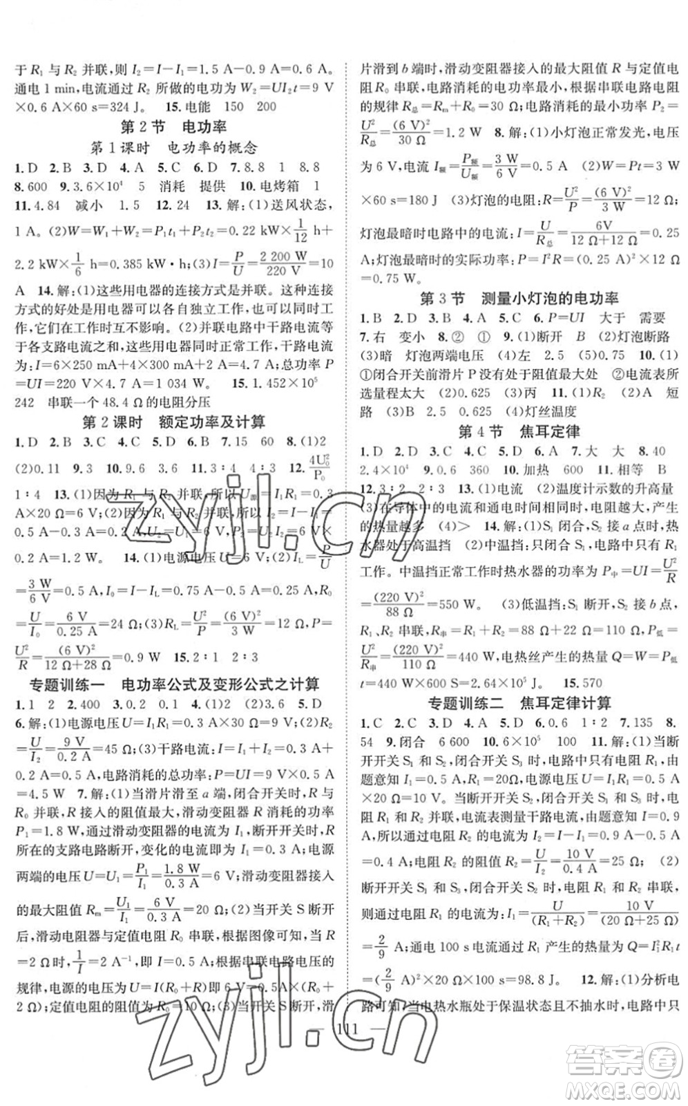 長(zhǎng)江少年兒童出版社2022智慧課堂創(chuàng)新作業(yè)九年級(jí)物理下冊(cè)人教版答案