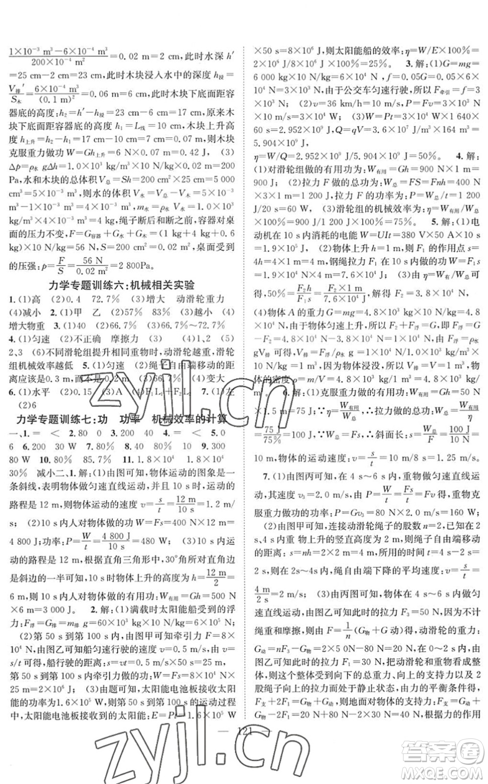 長(zhǎng)江少年兒童出版社2022智慧課堂創(chuàng)新作業(yè)九年級(jí)物理下冊(cè)人教版答案