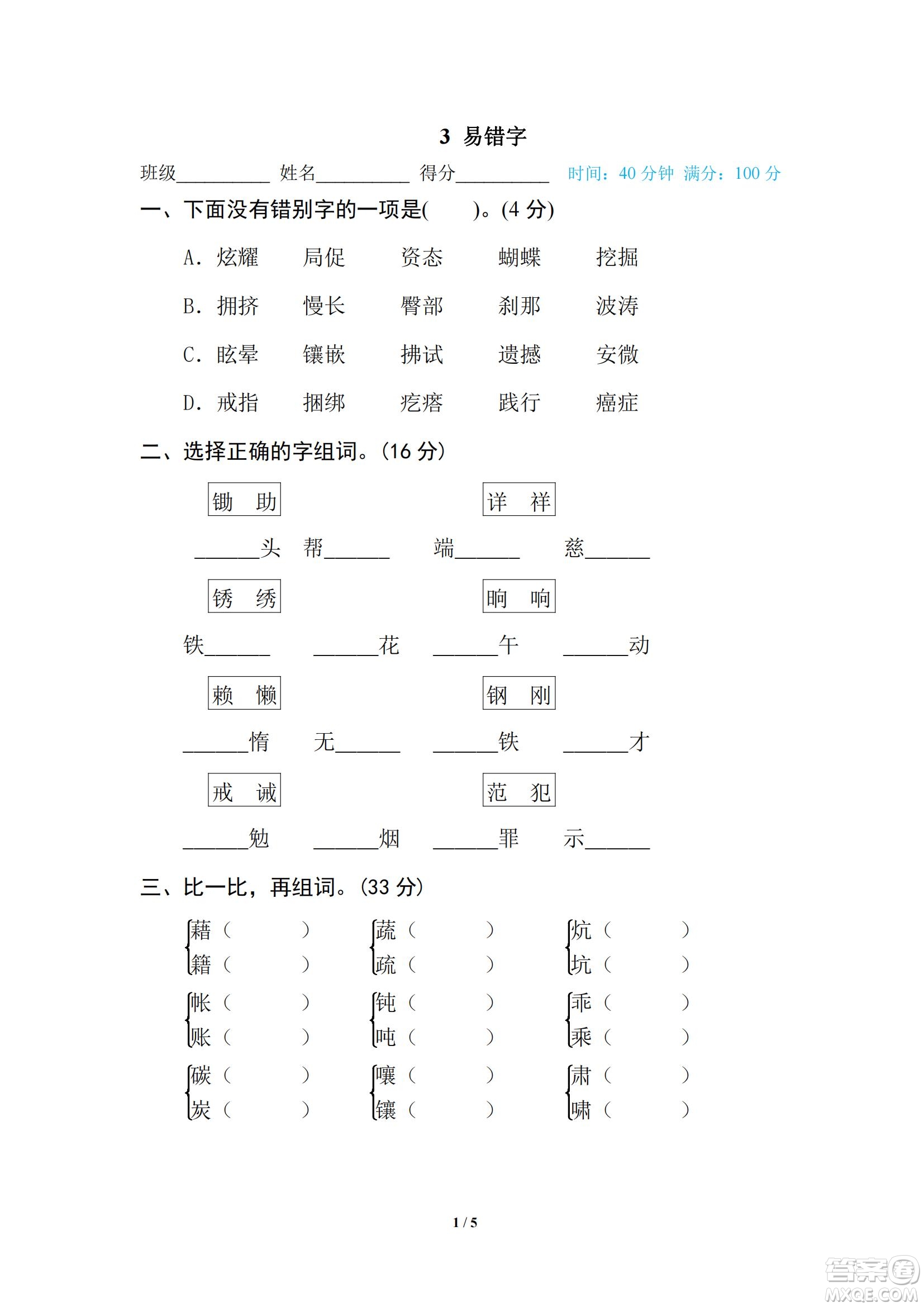 2022統(tǒng)編語文四年級下冊期末專項訓(xùn)練卷3易錯字試題及答案