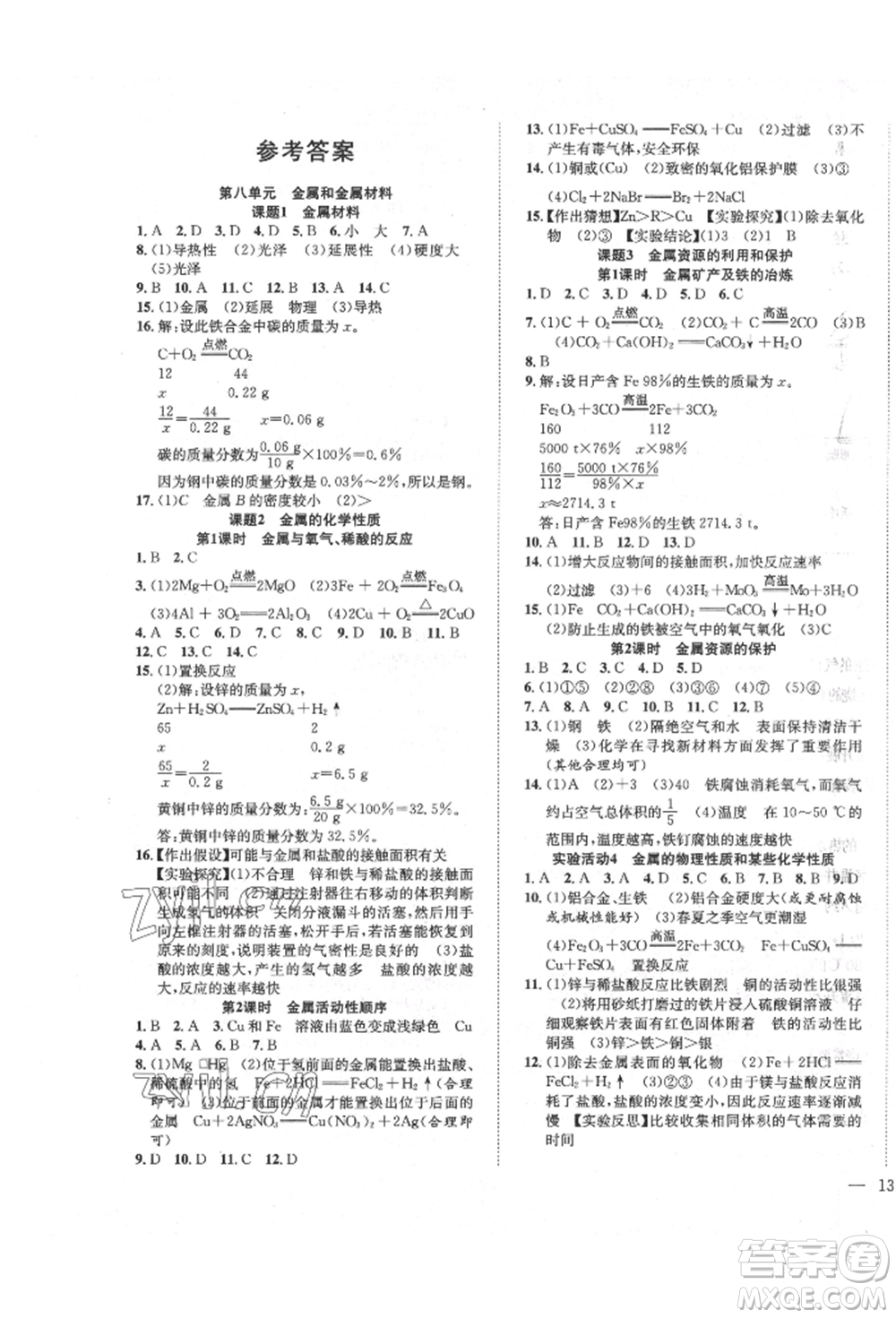 團結(jié)出版社2022體驗型學案九年級下冊化學通用版參考答案