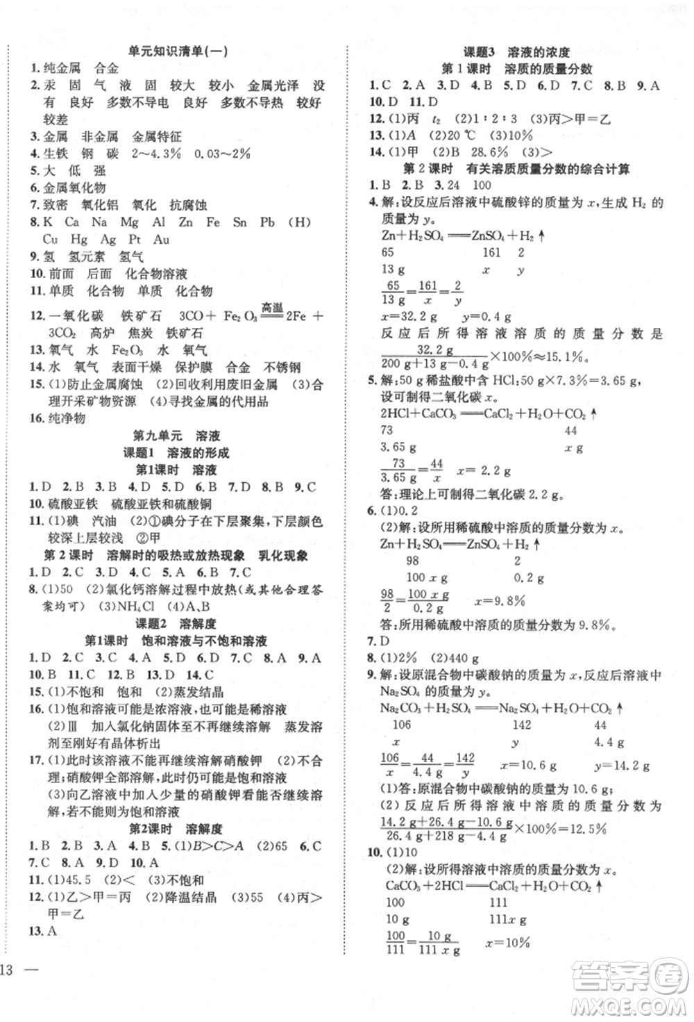 團結(jié)出版社2022體驗型學案九年級下冊化學通用版參考答案