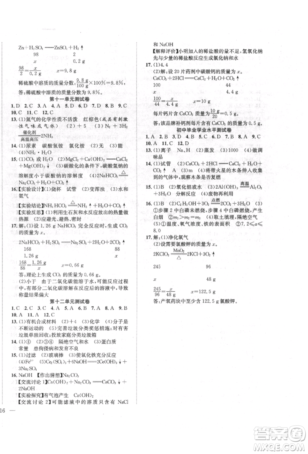 團結(jié)出版社2022體驗型學案九年級下冊化學通用版參考答案