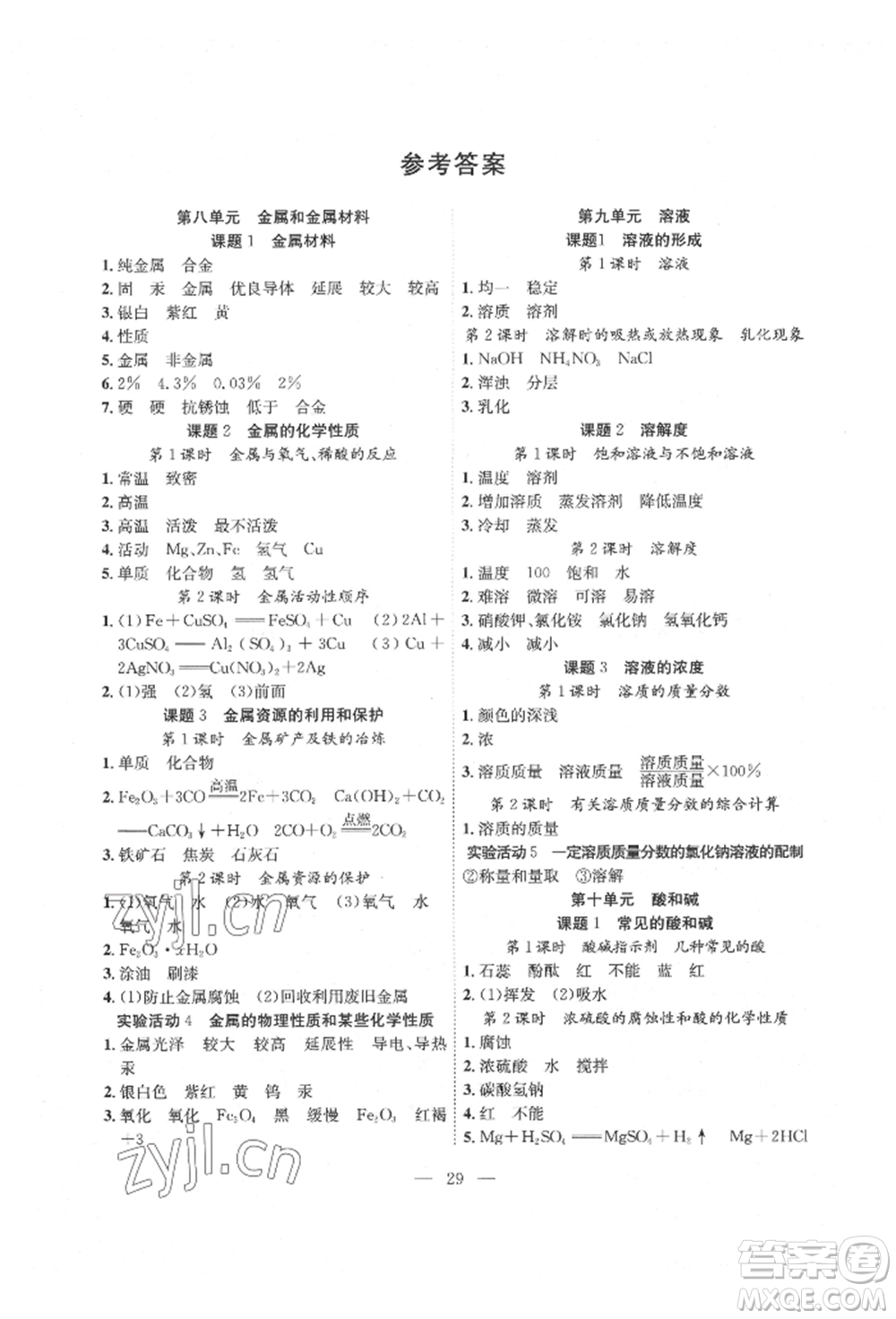 團結(jié)出版社2022體驗型學案九年級下冊化學通用版參考答案