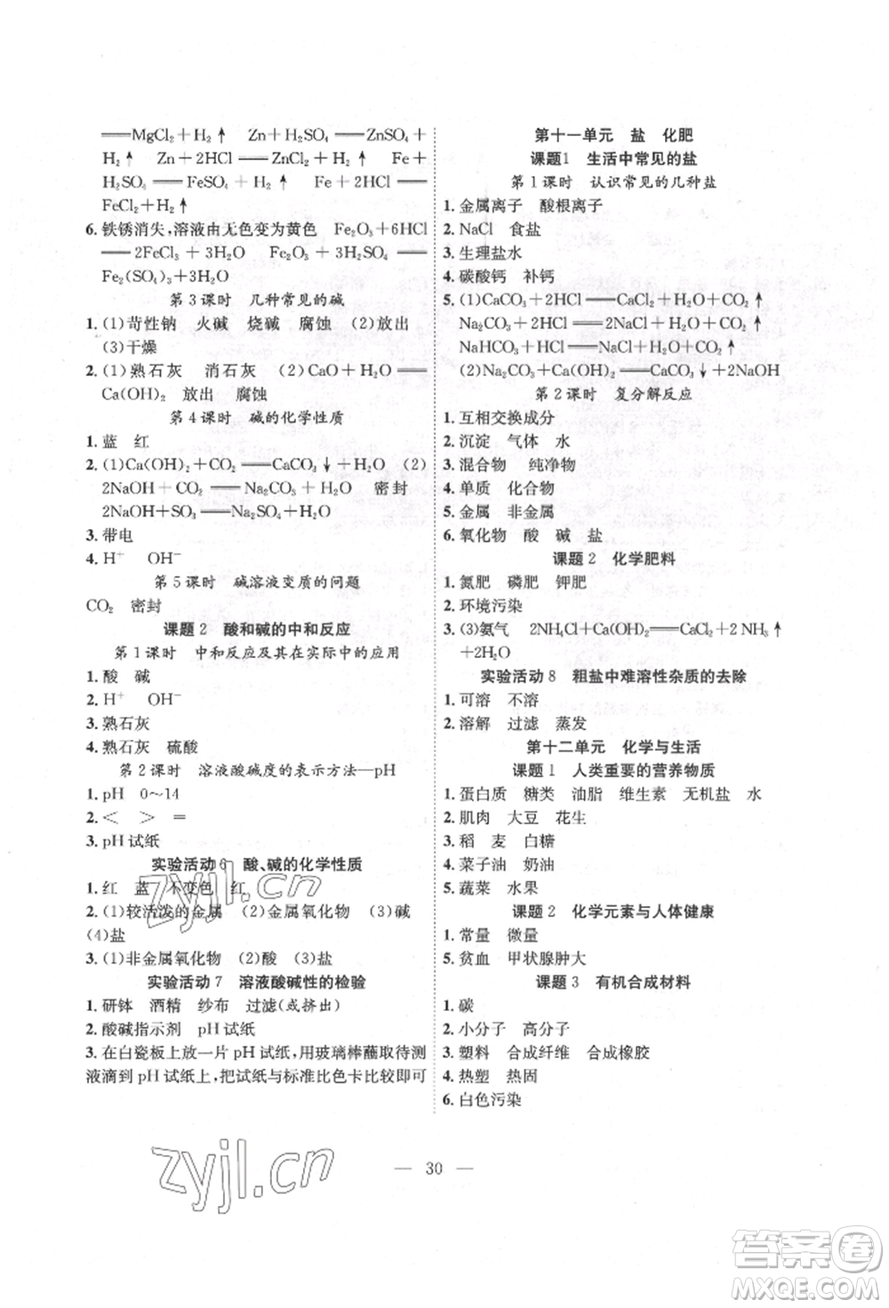 團結(jié)出版社2022體驗型學案九年級下冊化學通用版參考答案