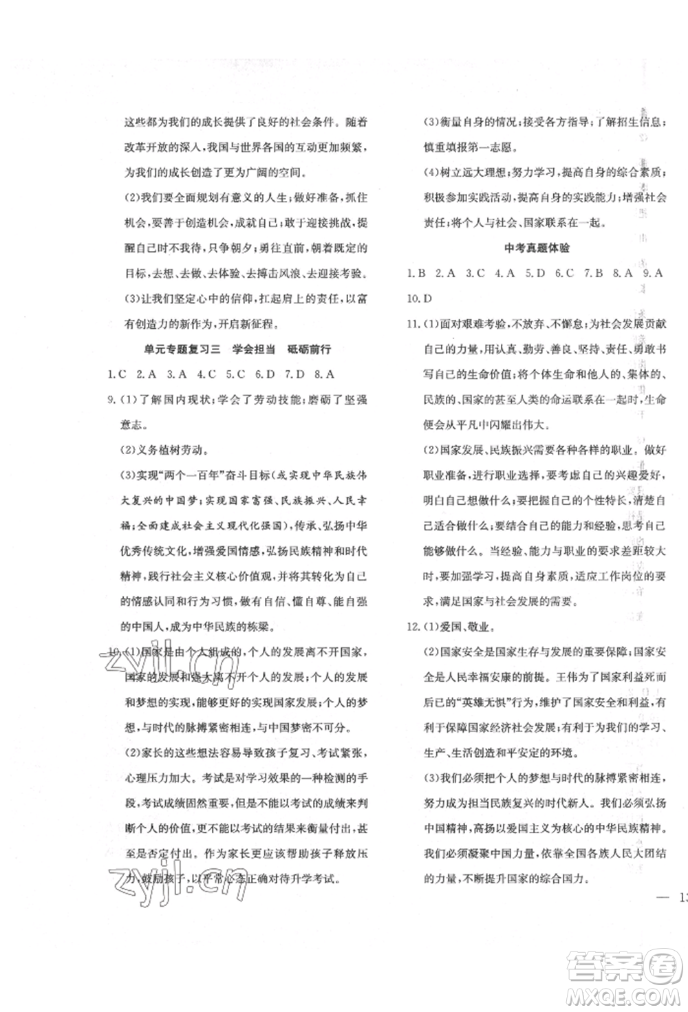 團(tuán)結(jié)出版社2022體驗型學(xué)案九年級下冊道德與法治通用版參考答案