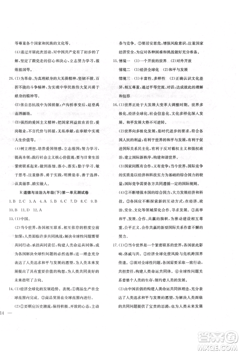 團(tuán)結(jié)出版社2022體驗型學(xué)案九年級下冊道德與法治通用版參考答案