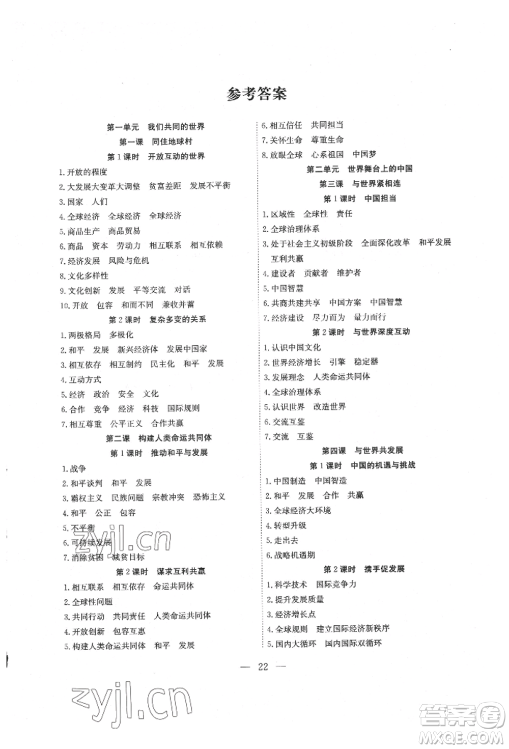 團(tuán)結(jié)出版社2022體驗型學(xué)案九年級下冊道德與法治通用版參考答案